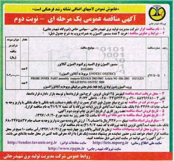 مناقصه عمومی, مناقصه سنسور اکسیژن ... - نوبت دوم 
