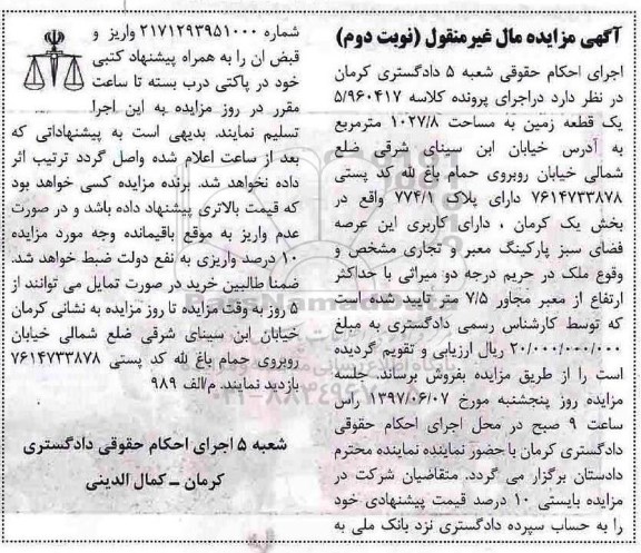 مزایده, مزایده یک قطعه زمین مساحت 1027.8متر نوبت دوم