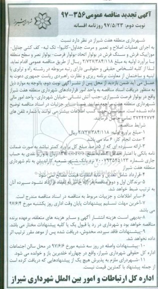 آگهی تجدید مناقصه عمومی, تجدید مناقصه اجرای عملیات اصلاح و تعمیر و مرمت جداول- کانیوا- تک لبه ... نوبت دوم