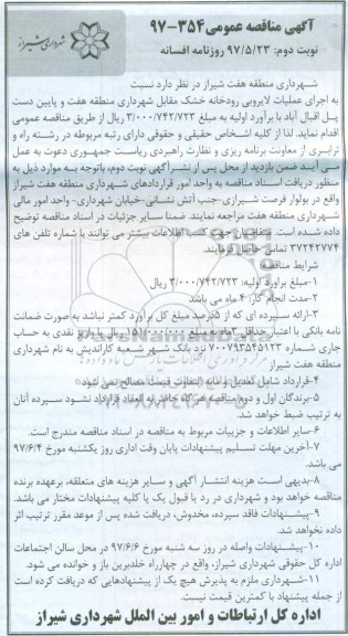 مناقصه , مناقصه اجرای لایروبی رودخانه خشک (نوبت دوم)