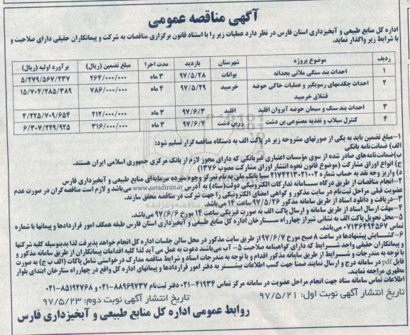 آگهی مناقصه, مناقصه احداث بند سنگی ملاتی بجدانه... (نوبت دوم)