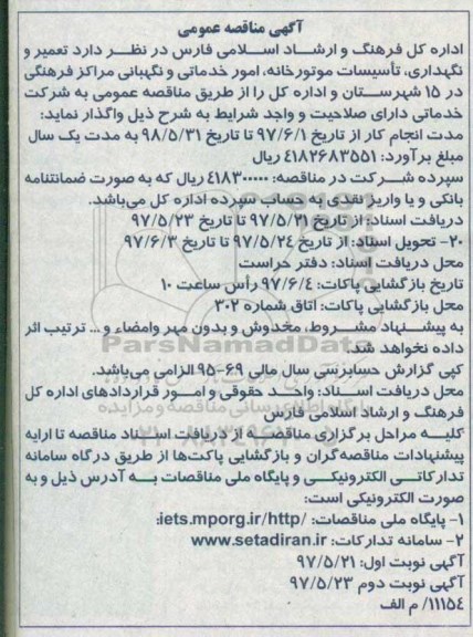 آگهی مناقصه عمومی, مناقصه تعمیر و نگهداری، تاسیسات موتورخانه، امور خدماتی و نگهبانی (نوبت دوم)