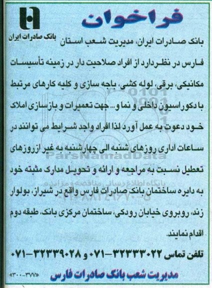 فراخوان تاسیسات مکانیکی ، برقی ، لوله کشی