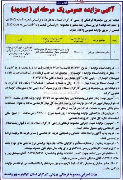 تجدید مزایده عمومی, تجدید مزایده عمومی  سالن چند منظوره ورزشی