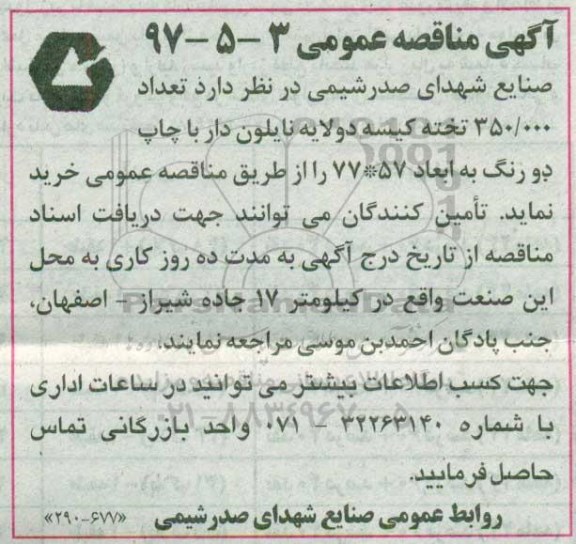 آگهی مناقصه عمومی ,  مناقصه تعداد 350.000 تخته کیسه دولایه نایلون دار 