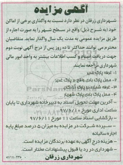 آگهی مزایده ,مزایده غرفه پارک