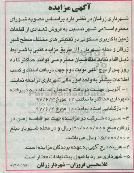 مزایده,مزایده فروش تعدادی از قطعات زمین کاربری مسکونی