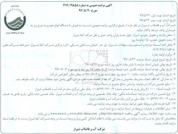 آگهی مزایده عمومی , مزایده فروش 8 دستگاه انواع خودرو ـ نوبت دوم