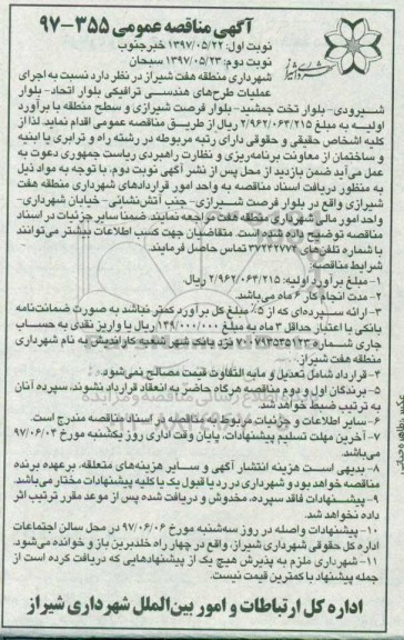 مناقصه , مناقصه اجرای عملیات طرح های هندسی ترافیکی (نوبت دوم)