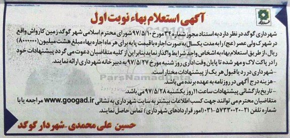 آگهی استعلام بهاء, استعلام بهاء واگذاری به صورت اجاره زمین کارواش
