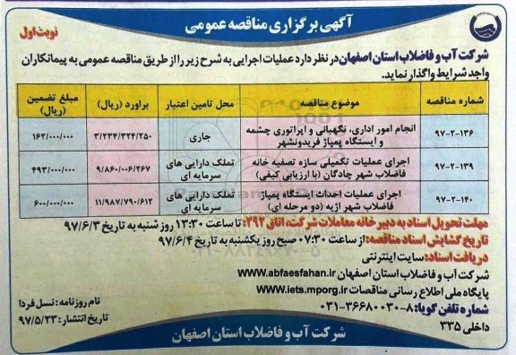 آگهی مناقصه عمومی, مناقصه انجام امور اداری، نگهبانی و اپراتوری چشمه و ایستگاه پمپاژ و ...