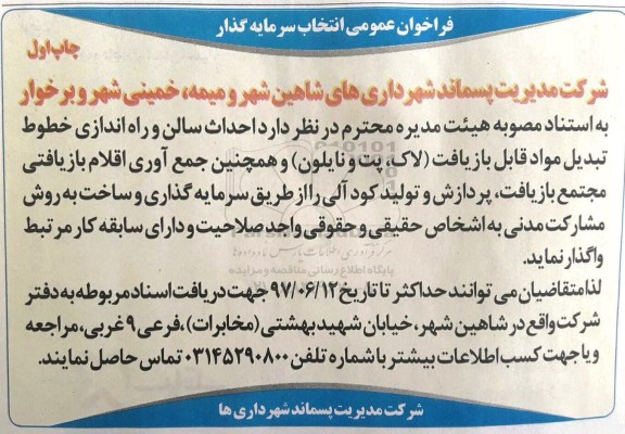 مناقصه عمومی, مناقصه احداث سالن و راه اندازی خطوط تبدیل مواد قابل بازیافت