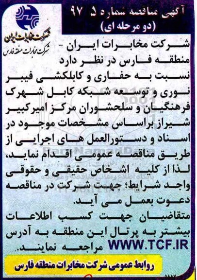 مناقصه خ، مناقصه نسبت به حفاری و کابلکشی فیبر نوری و توسعه شبکه ...