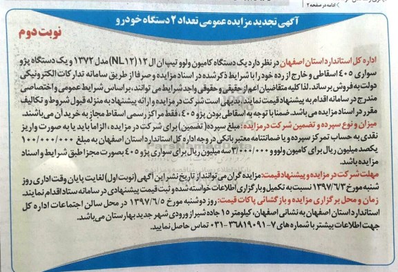 مزایده عمومی, تجدید مزایده یک دستگاه کامیون ولو و پژو سواری 405 اسقاطی (نوبت دوم)