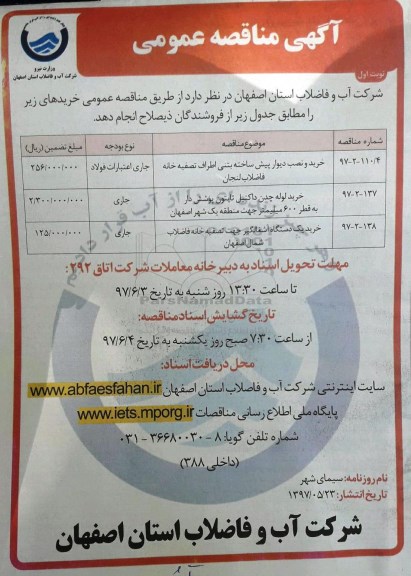 مناقصه , مناقصه خرید و نصب دیوار پیش ساخته بتنی