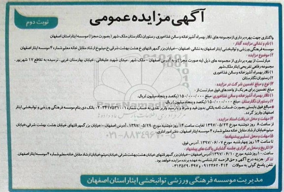آگهی مزایده عمومی, مزایده واگذاری بهره برداری از مجموعه های تالار بهمراه آشپزخانه و سالن غذاخوری ... - نوبت دوم