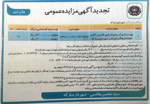 آگهی تجدید مزایده عمومی, تجدید مزایده بهره برداری از رستوران بازی فکری و کتاب - چاپ دوم
