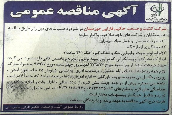آگهی مناقصه عمومی, مناقصه تنظیفات صنعتی و حمل مواد شیمیایی