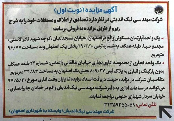 مزایده,مزایده فروش آپارتمان و یک واحد تجاری مساحت 96.77 و 32.83متر 