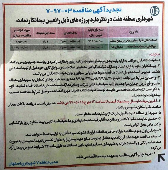 تجدید مناقصه, تجدید مناقصه  احداث کانال دفع آب های سطحی در سطح منطقه