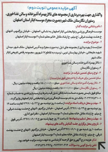 آگهی مزایده عمومی, مزایده واگذاری بهره برداری از مجموعه های تالار بهمراه آشپزخانه و سالن غذاخوری ...