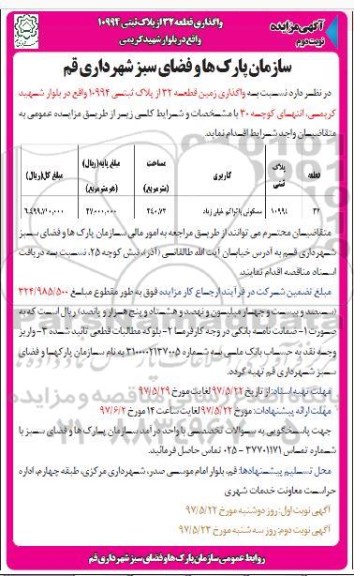 مزایده, مزایده واگذاری زمین مساحت 240.73متر مسکونی نوبت دوم