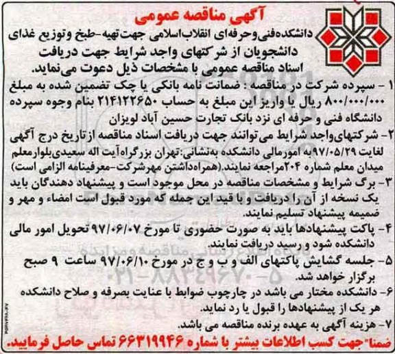 مناقصه , مناقصه تهیه - طبخ و توزیع غذای دانشجویان