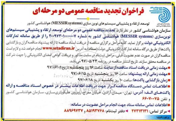 فراخوان تجدید مناقصه عمومی دو مرحله ای, تجدید مناقصه توسعه ، ارتقاء و پشتیبانی سیستم های نوین سازی