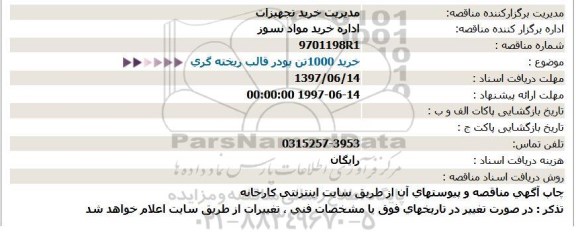 استعلام ، استعلام خرید 1000 تن پودر قالب ریخته گری 