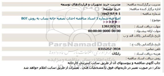 اصلاحیه شماره 2 اسناد مناقصه احداث تصفیه خانه پساب