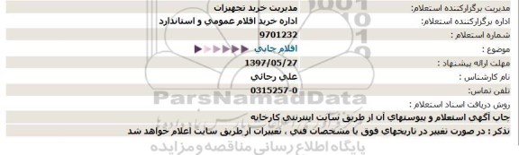 استعلام, استعلام اقلام چاپی