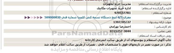 استعلام, استعلام مغزی 1.4 اینچ دستگاه تسمه کش کلمبیا