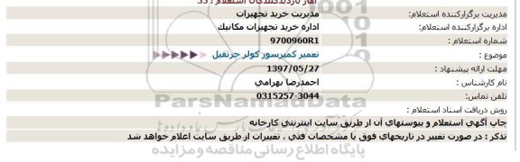 استعلام, استعلام تعمیر کمپرسور کولر جرثقیل