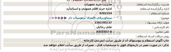 استعلام , استعلام سماور برقی