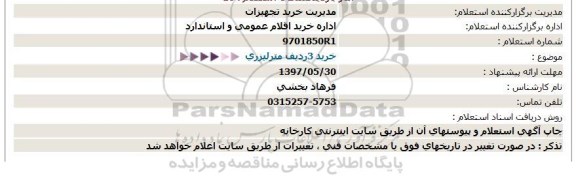 استعلام خرید 3 ردیف متر لیزری 