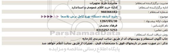 استعلام دو ردیف دستگاه تورچ کامل برش پلاسما 