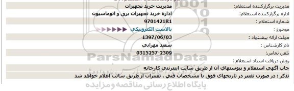 استعلام، استعلام بالاست الکترونیکی