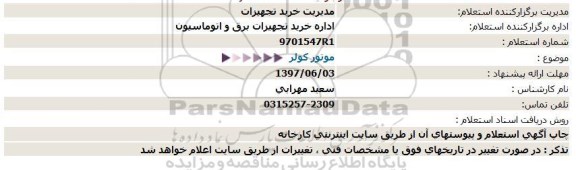 استعلام, استعلام  موتور كولر  