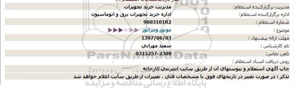 استعلام، استعلام موتور ویبراتور