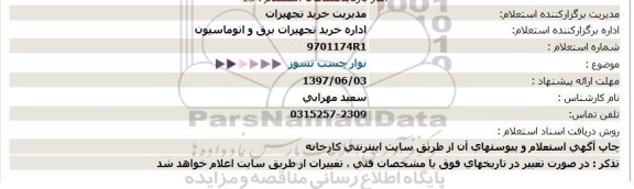 استعلام، استعلام نوار چسب نسوز