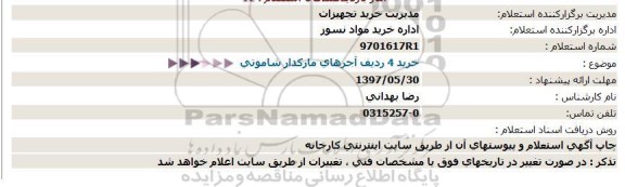 استعلام خرید 4 ردیف آجرهای ماركدار