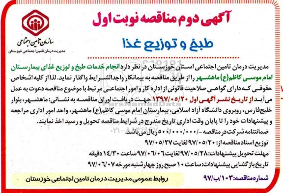 آگهی مناقصه ,مناقصه انجام خدمات طبخ و توزیع غذای بیمارستان آگهی دوم