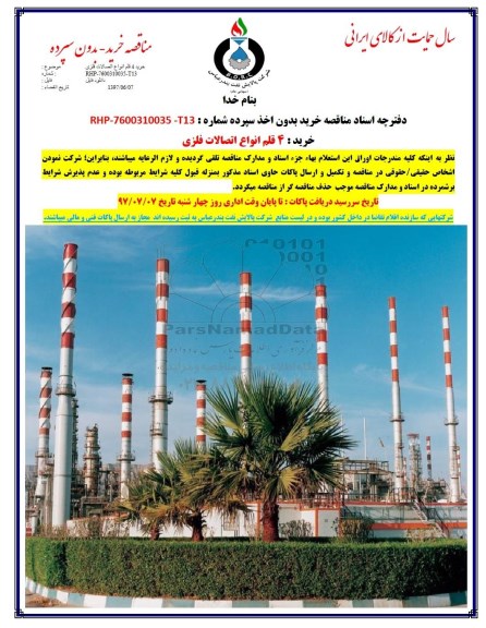 مناقصه , مناقصه خرید 4 قلم اتصالات فلزی