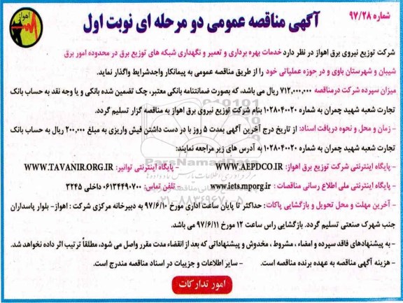 مناقصه عمومی , مناقصه عمومی خدمات بهره برداری و تعمیر و نگهداری شبکه های توزیع برق