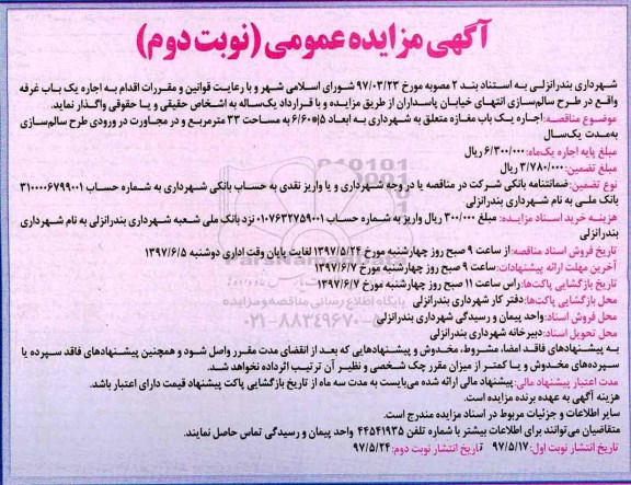 مزایده , مزایده اجاره یک باب مغازه  نوبت دوم