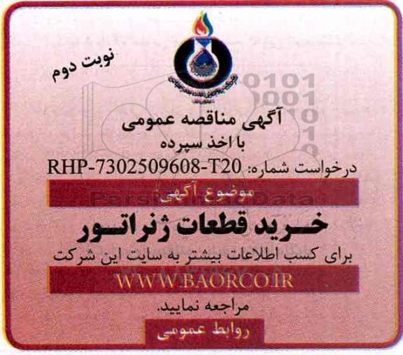 آگهی مناقصه عمومی , مناقصه خرید قطعات ژنراتور نوبت دوم 
