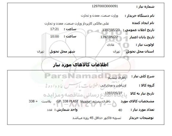 استعلام, استعلام باطری بیسیم ...