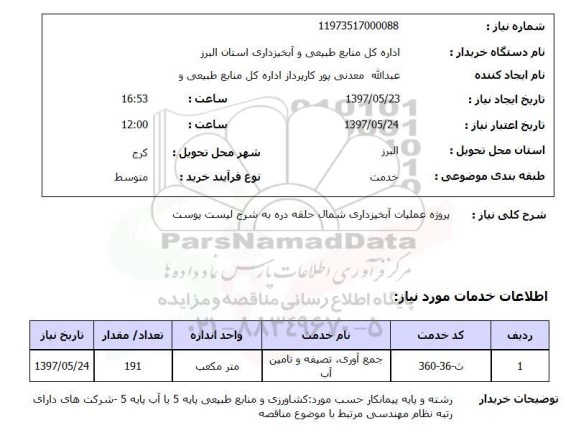 استعلام , استعلام آبخیزداری ...