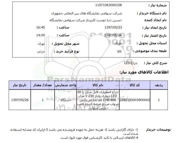 استعلام, چراغ LED