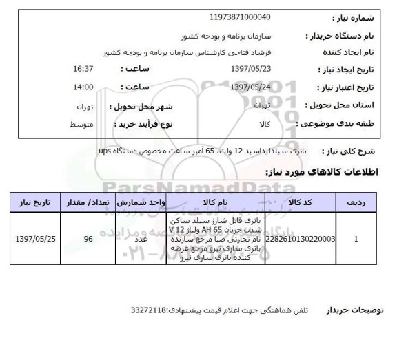 استعلام, استعلام باتری سیلدلید اسید...